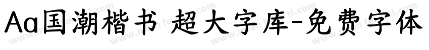 Aa国潮楷书 超大字库字体转换